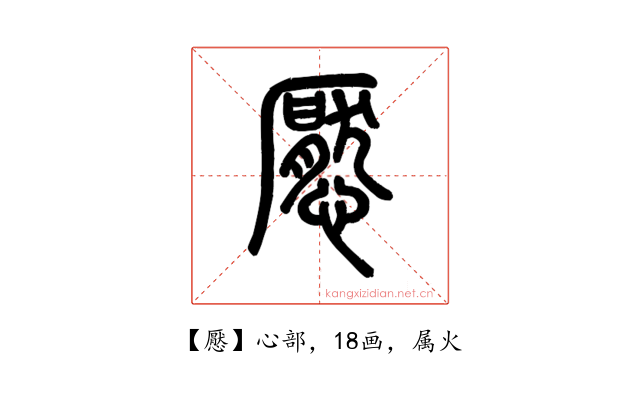 懕