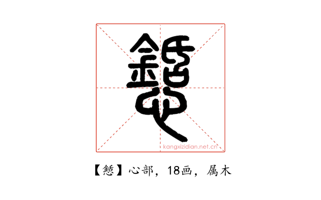 懖