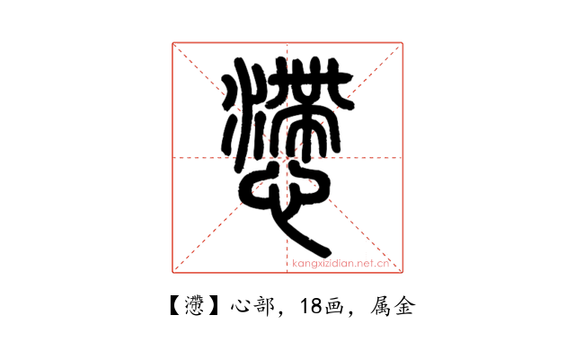 懘