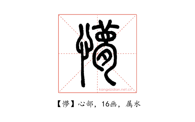 懜