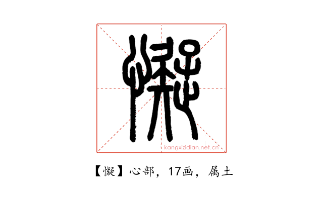 懝