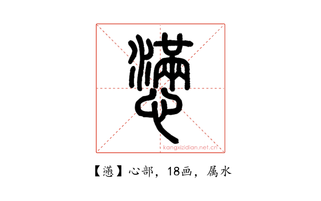 懣