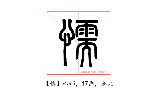 懦
