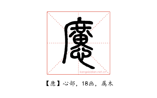 懬