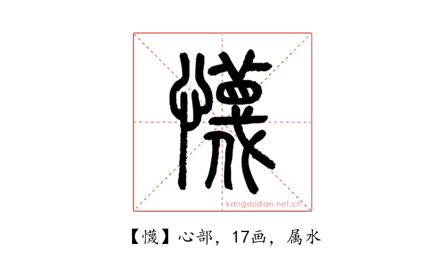懱