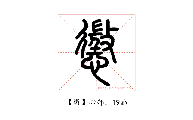 懲