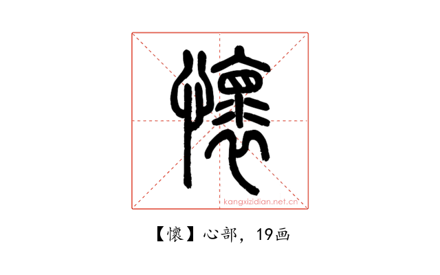 懷