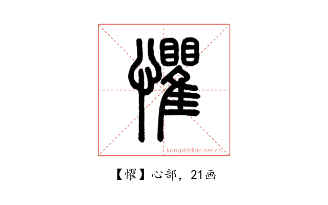 懼