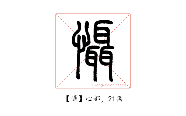 懾