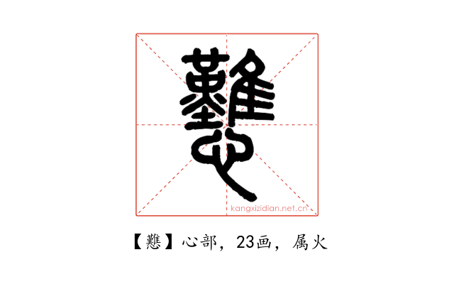 戁