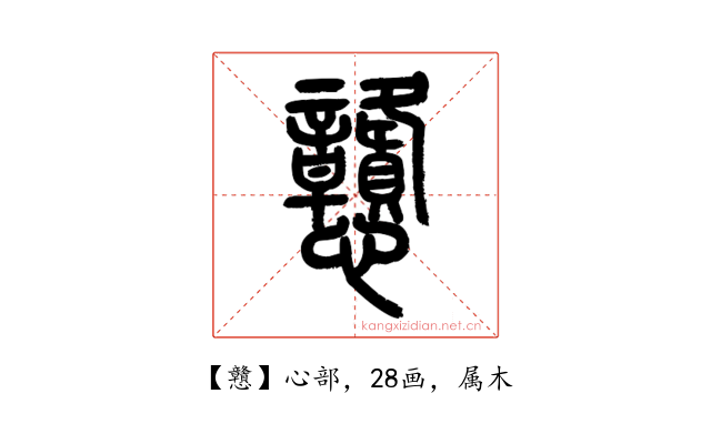 戇