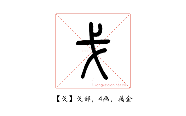戈
