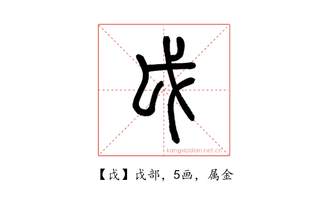 戉
