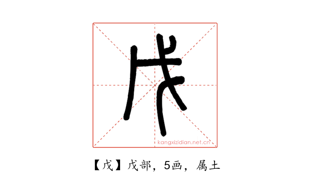 戊