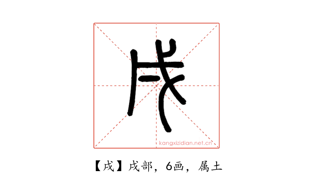 戌