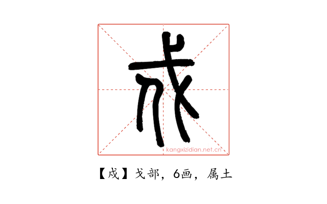 戍