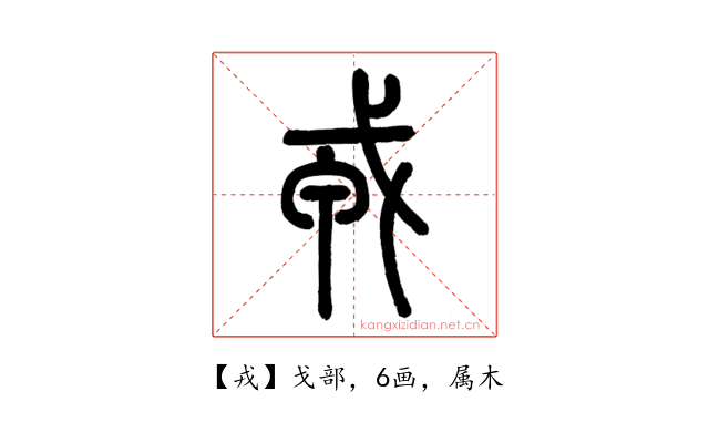 戎