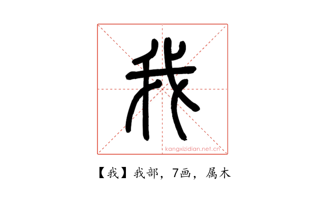 我