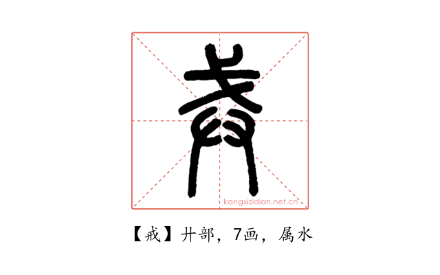 戒