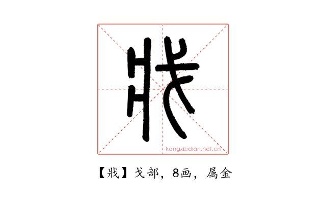 戕