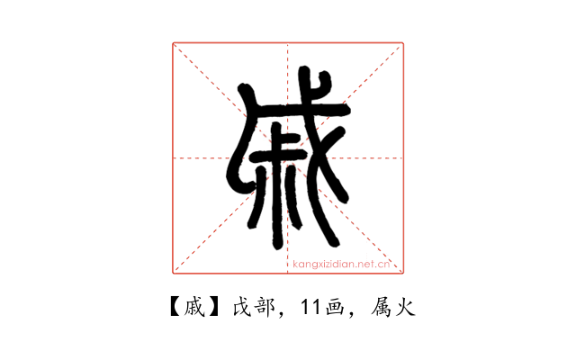 戚