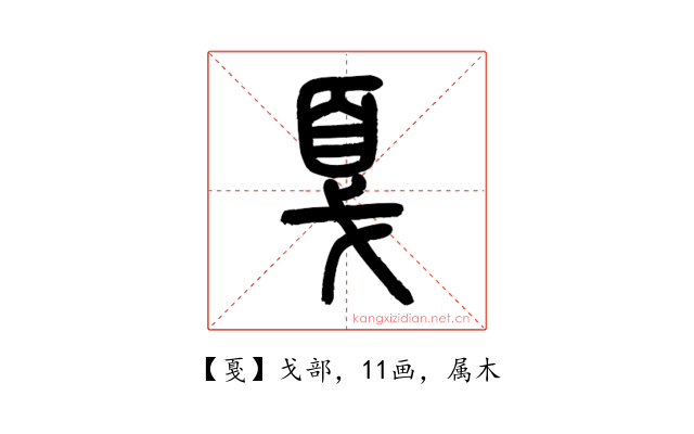 戛