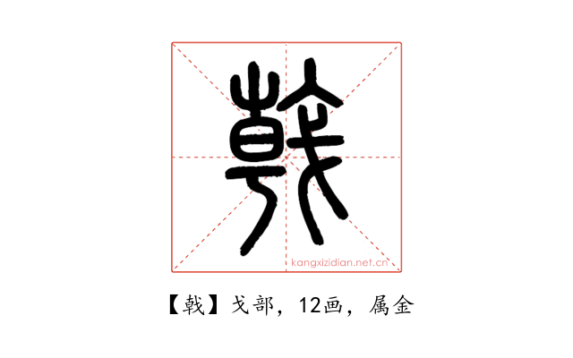 戟