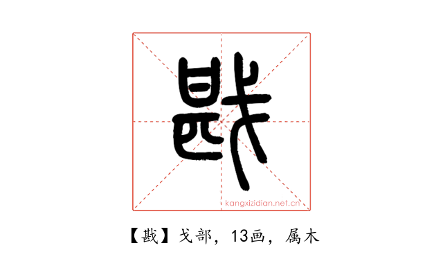 戡