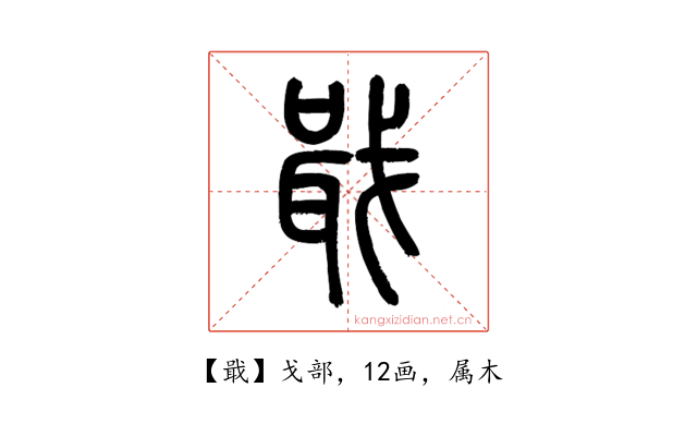 戢