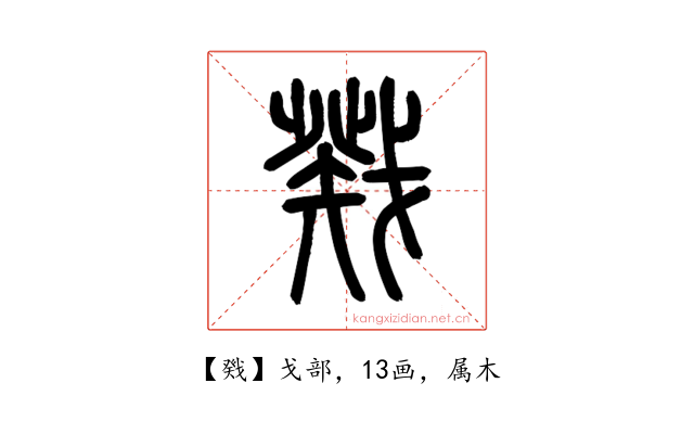 戣