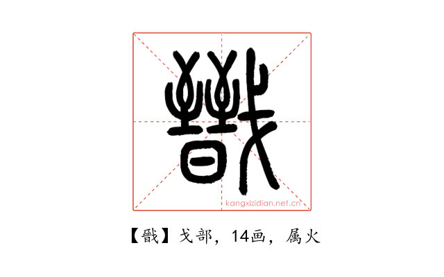 戩