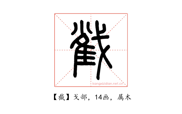 截