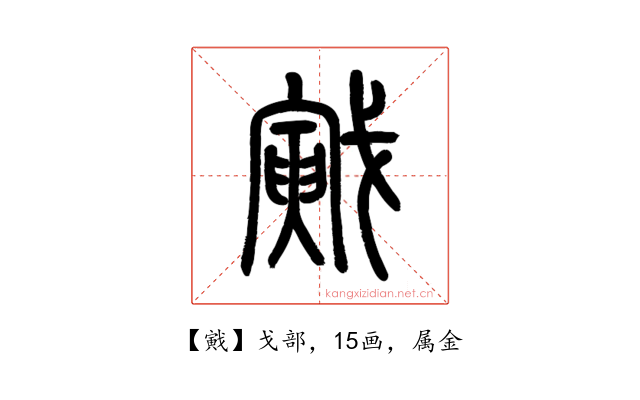 戭