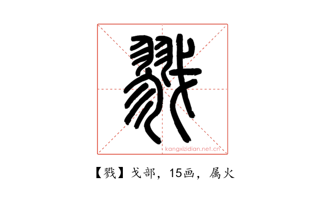 戮