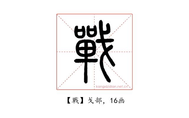 戰