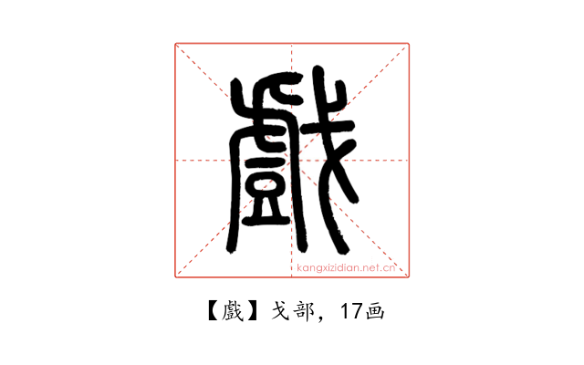 戲