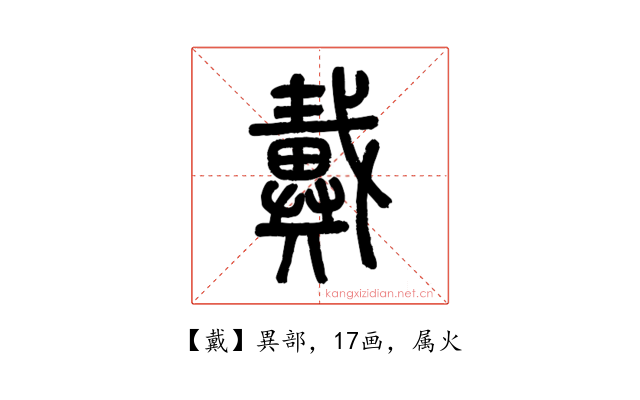 戴