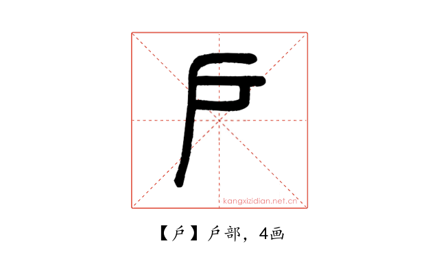 戶