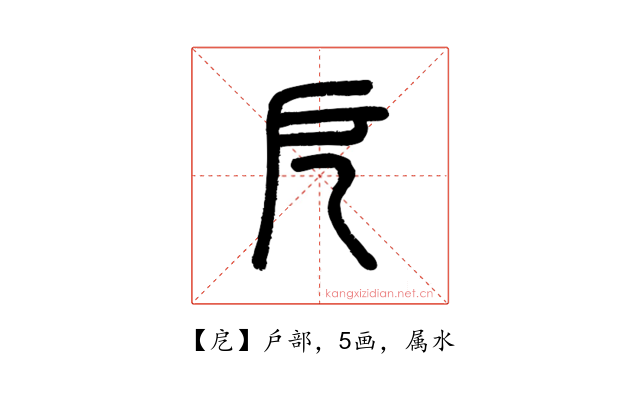 戹