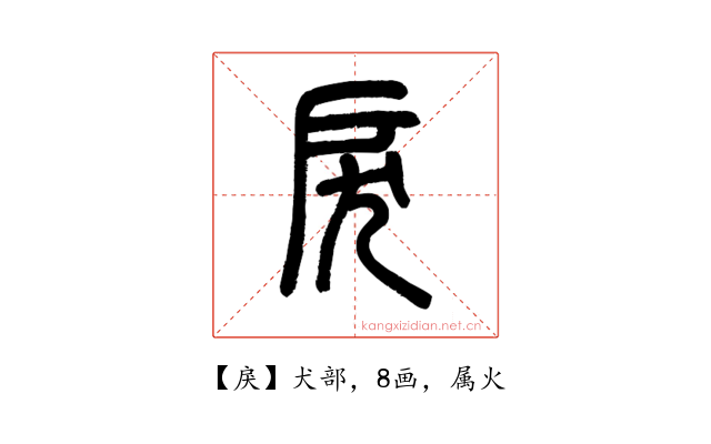 戾