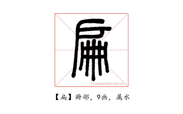 扁