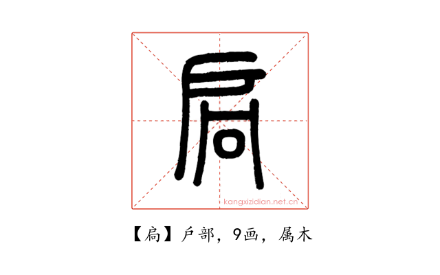 扃
