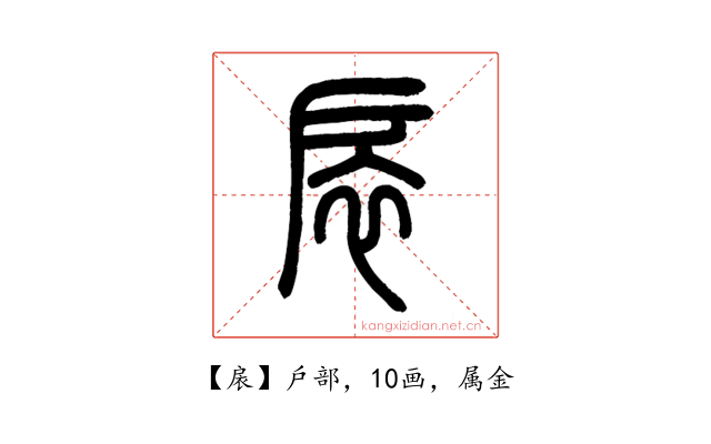 扆