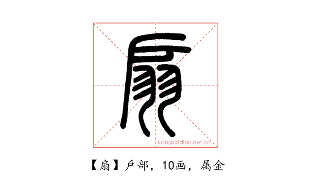 扇