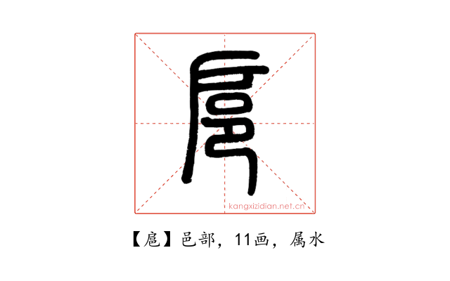 扈