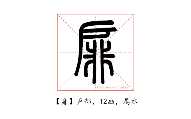 扉