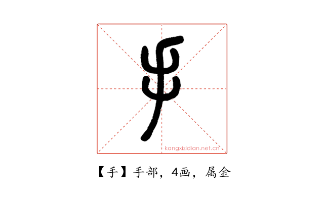 手