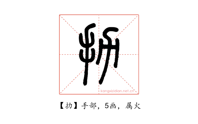 扐