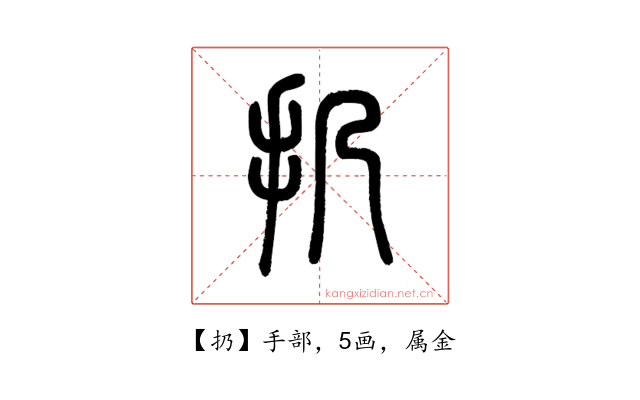 扔