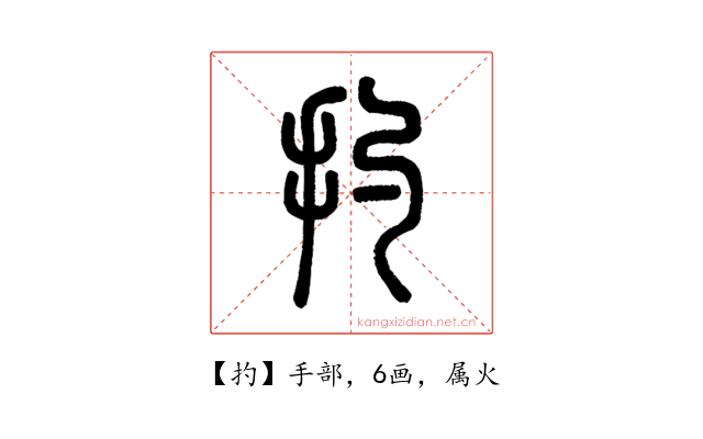 扚